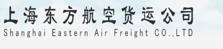 上海航空物流,航空托运,航空快递
